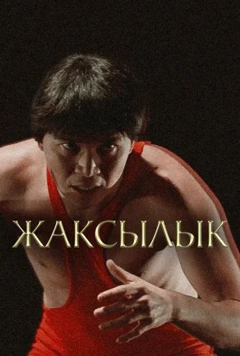 Жаксылык (2019)